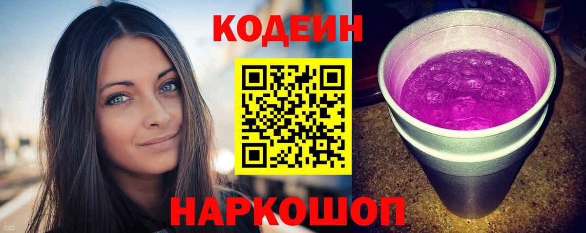 Кодеиновый сироп Lean напиток Lean (лин)  Вход с VPN  Славянск-на-Кубани  Кодеин напиток Lean (лин) 
