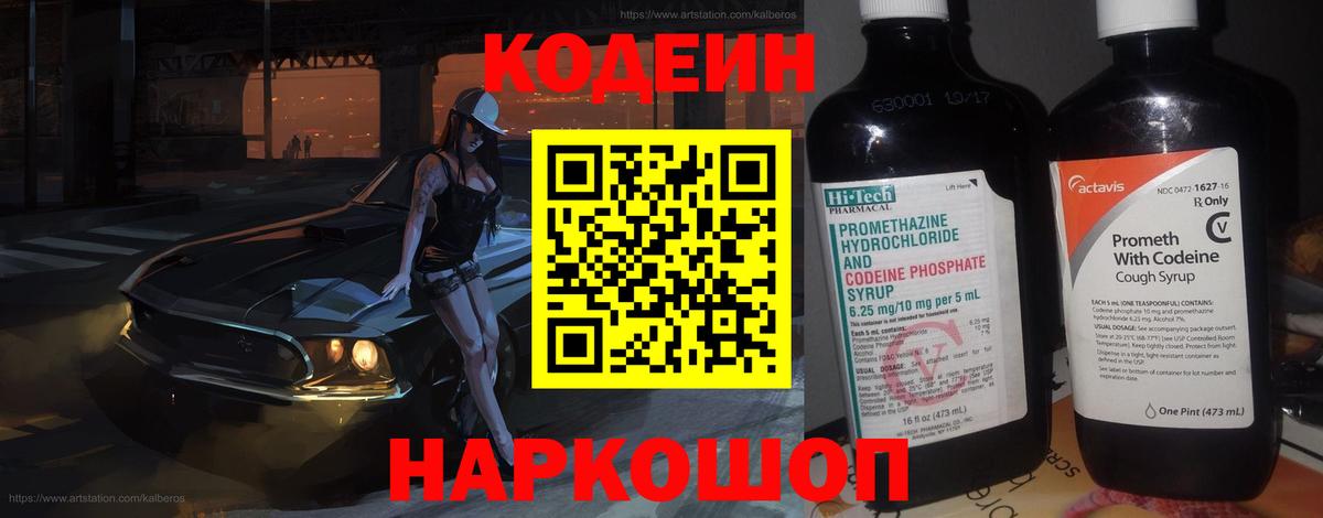 Кодеиновый сироп Lean Purple Drank Славянск-на-Кубани